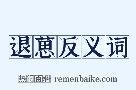 退葸反义词是什么意思的图片